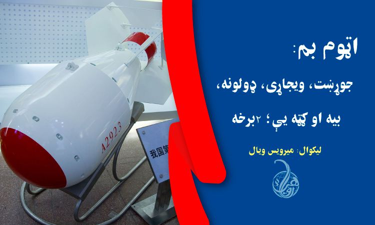 اټومي بم: جوړښت، ويجاړی، ډولونه، بيه او ګټه يې؛ ۲برخه 